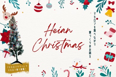 【HEIAN Christmas】〜マカロンツリーを楽しみながら家づくりのお話を①〜