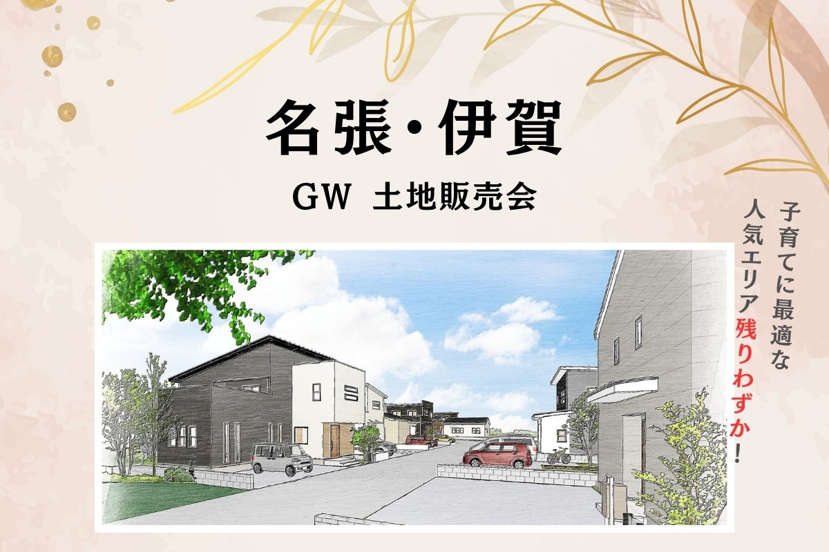 GW　販売会 ～土地Ver～